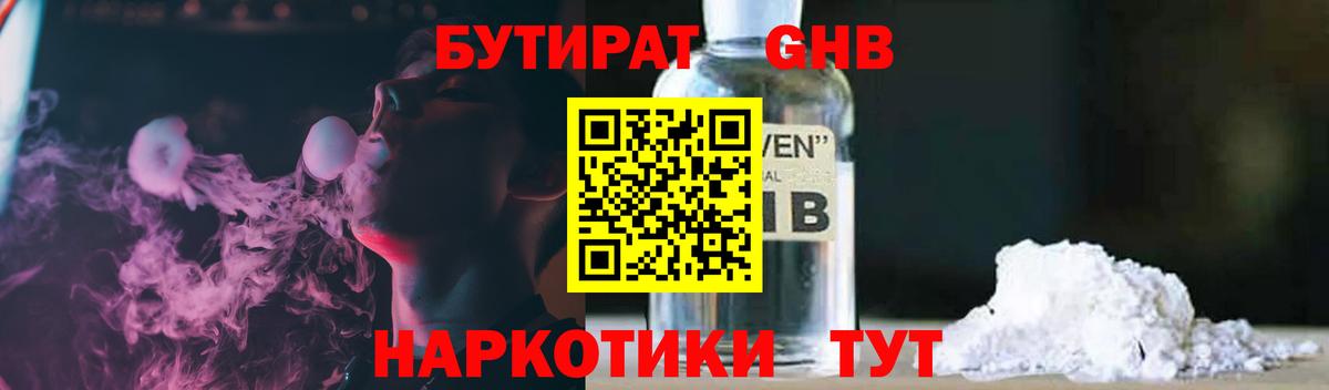 БУТИРАТ жидкий экстази Дедовск
